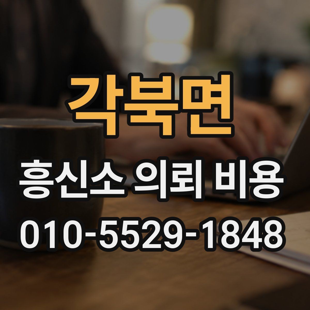 각북면 흥신소 의뢰 비용 사례별로 차이 나는 이유
