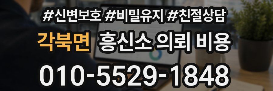 각북면 흥신소 의뢰 비용