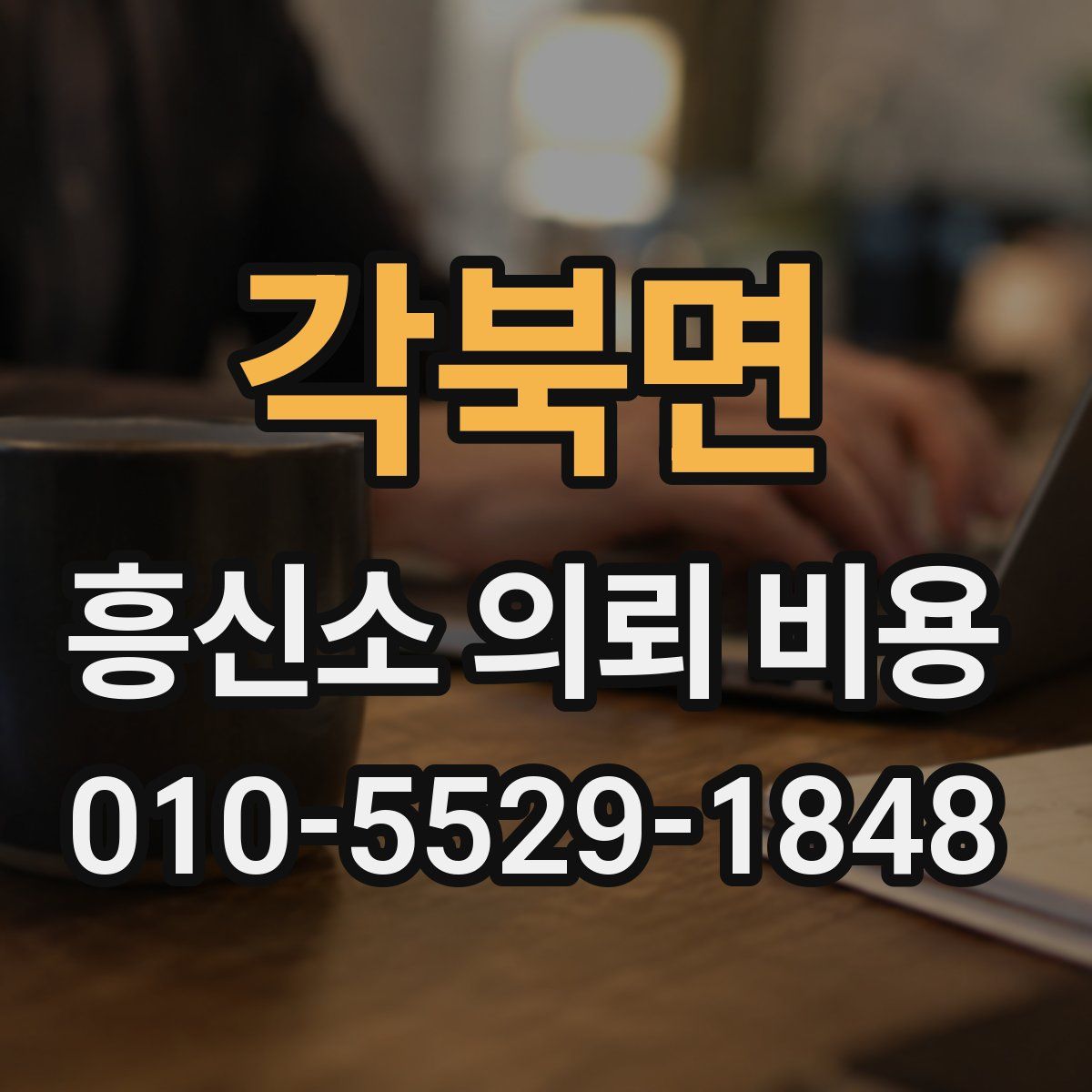 각북면 흥신소 의뢰 비용