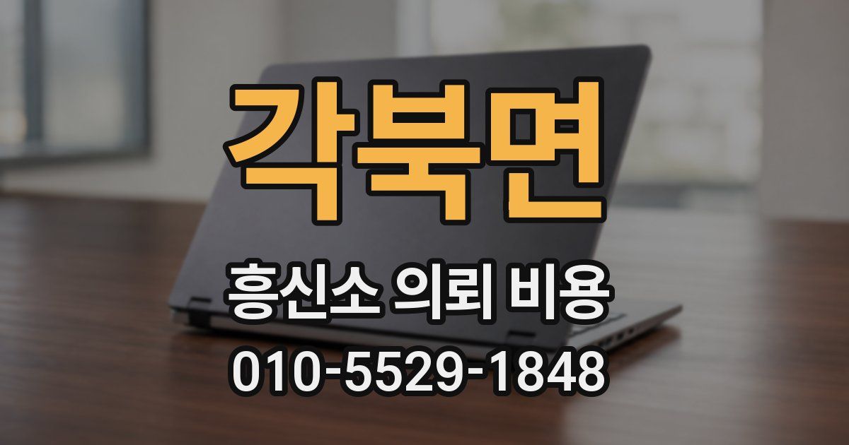 각북면 흥신소 의뢰 비용