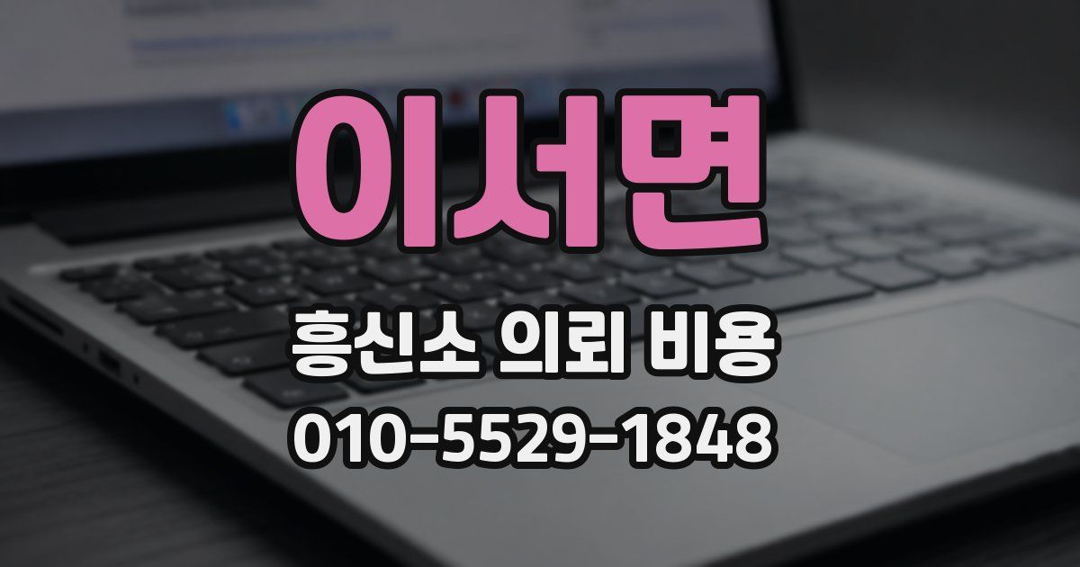 이서면 흥신소 의뢰 비용