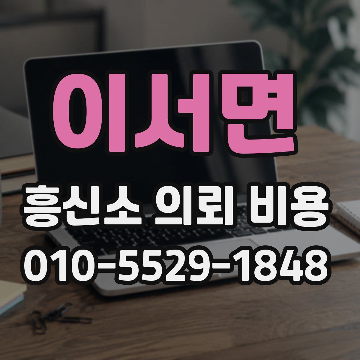 이서면 흥신소 의뢰 비용