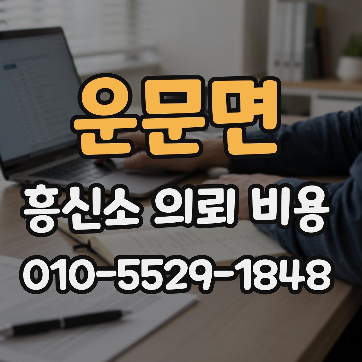 운문면 흥신소 의뢰 비용