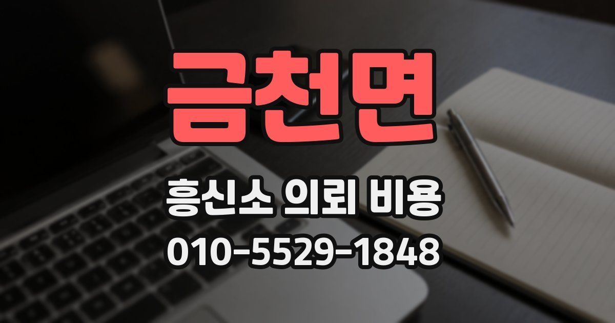금천면 흥신소 의뢰 비용