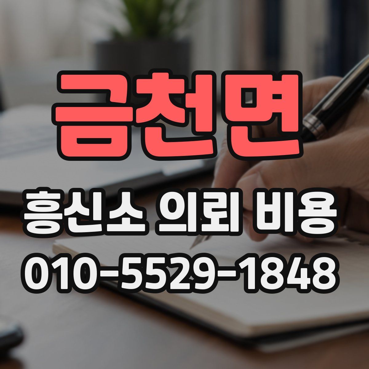 금천면 흥신소 의뢰 비용