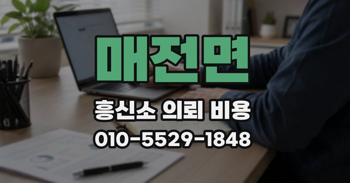 매전면 흥신소 의뢰 비용