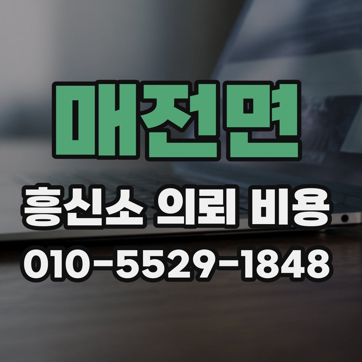 매전면 흥신소 의뢰 비용