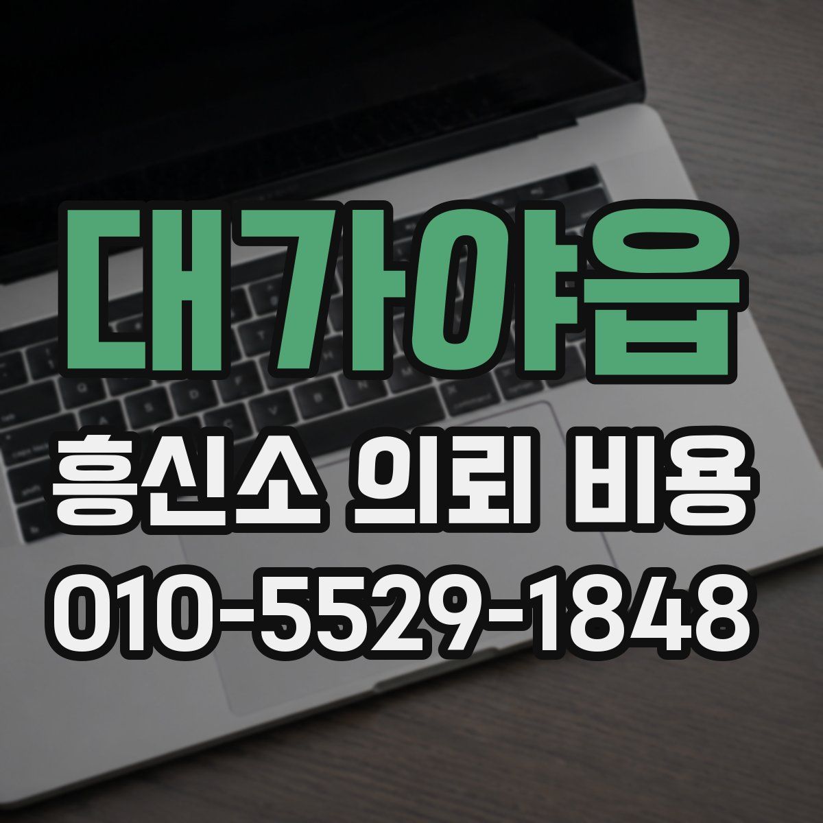 대가야읍 흥신소 의뢰 비용