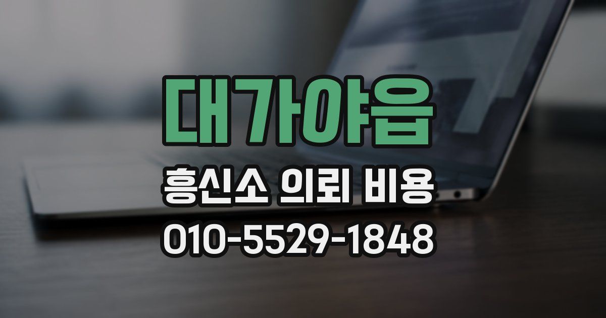 대가야읍 흥신소 의뢰 비용