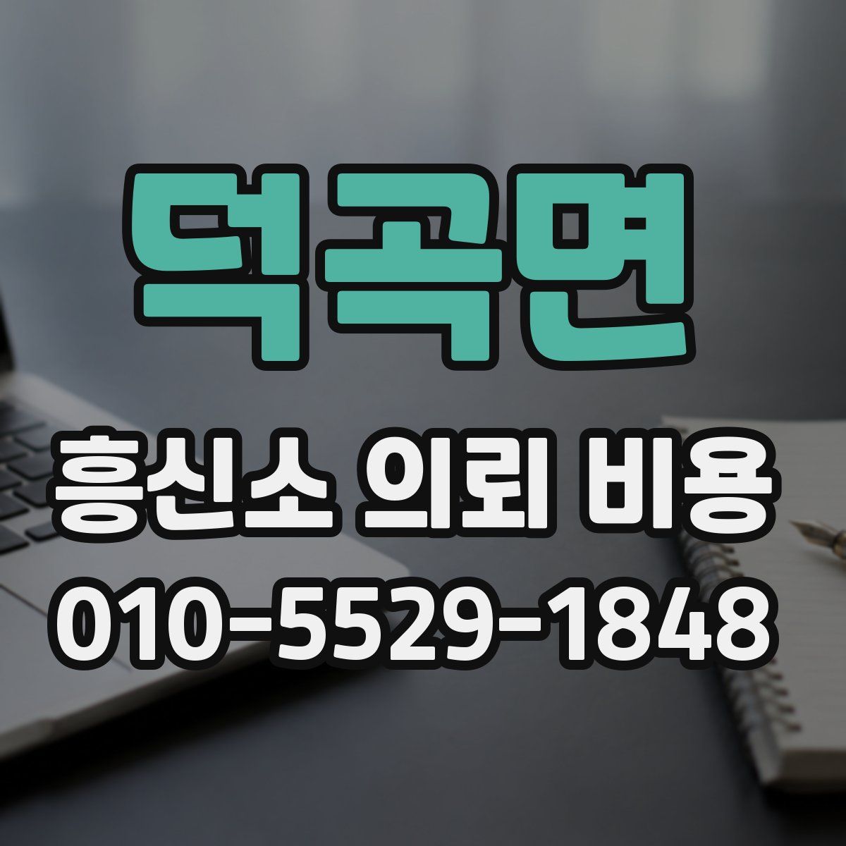 덕곡면 흥신소 의뢰 비용