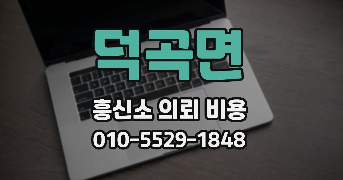 덕곡면 흥신소 의뢰 비용