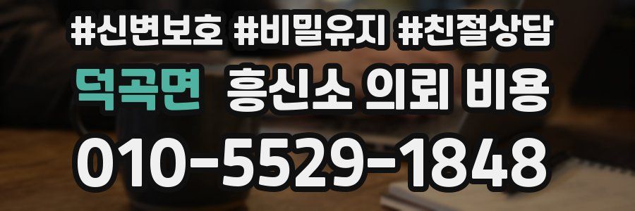 덕곡면 흥신소 의뢰 비용