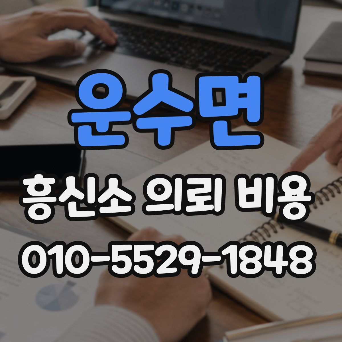 운수면 흥신소 의뢰 비용