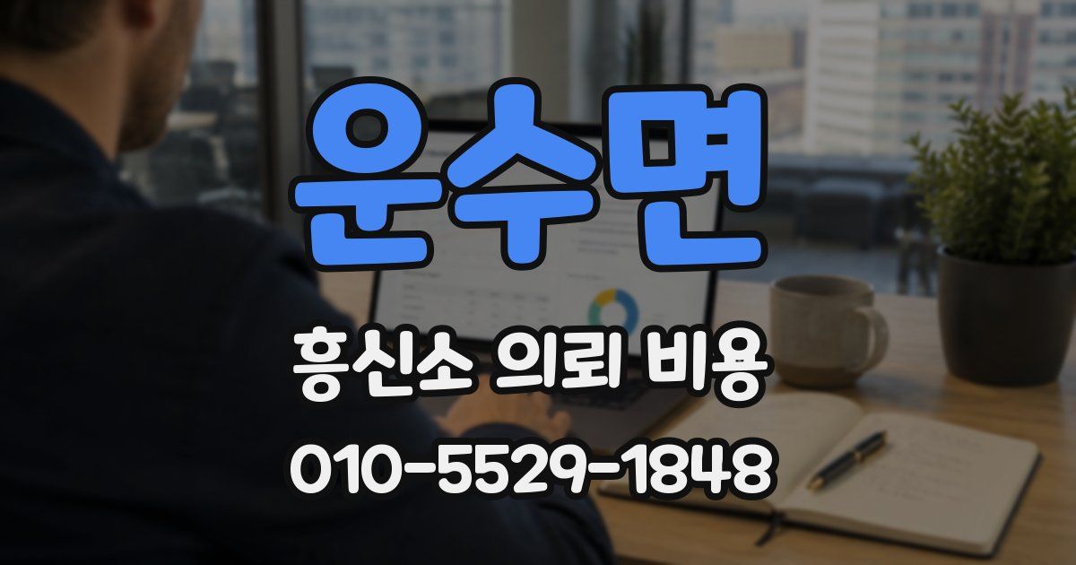 운수면 흥신소 의뢰 비용