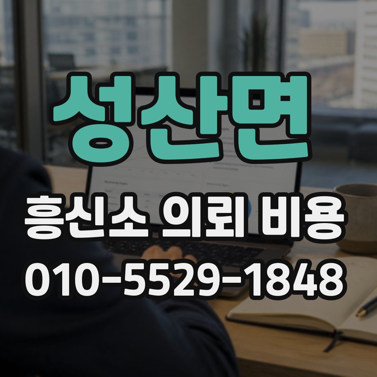 성산면 흥신소 의뢰 비용