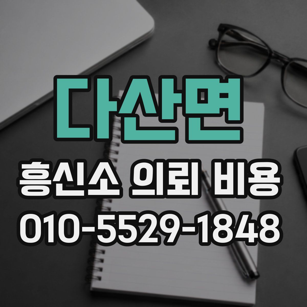 다산면 흥신소 의뢰 비용