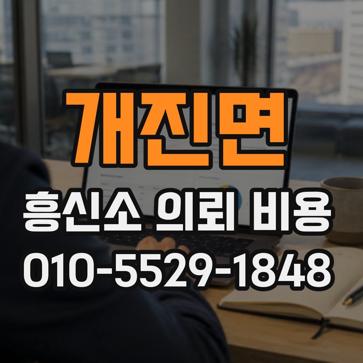 개진면 흥신소 의뢰 비용