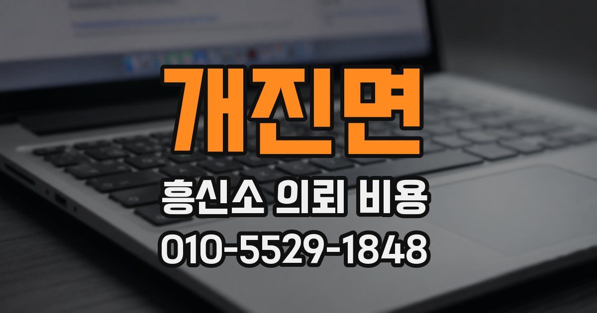 개진면 흥신소 의뢰 비용