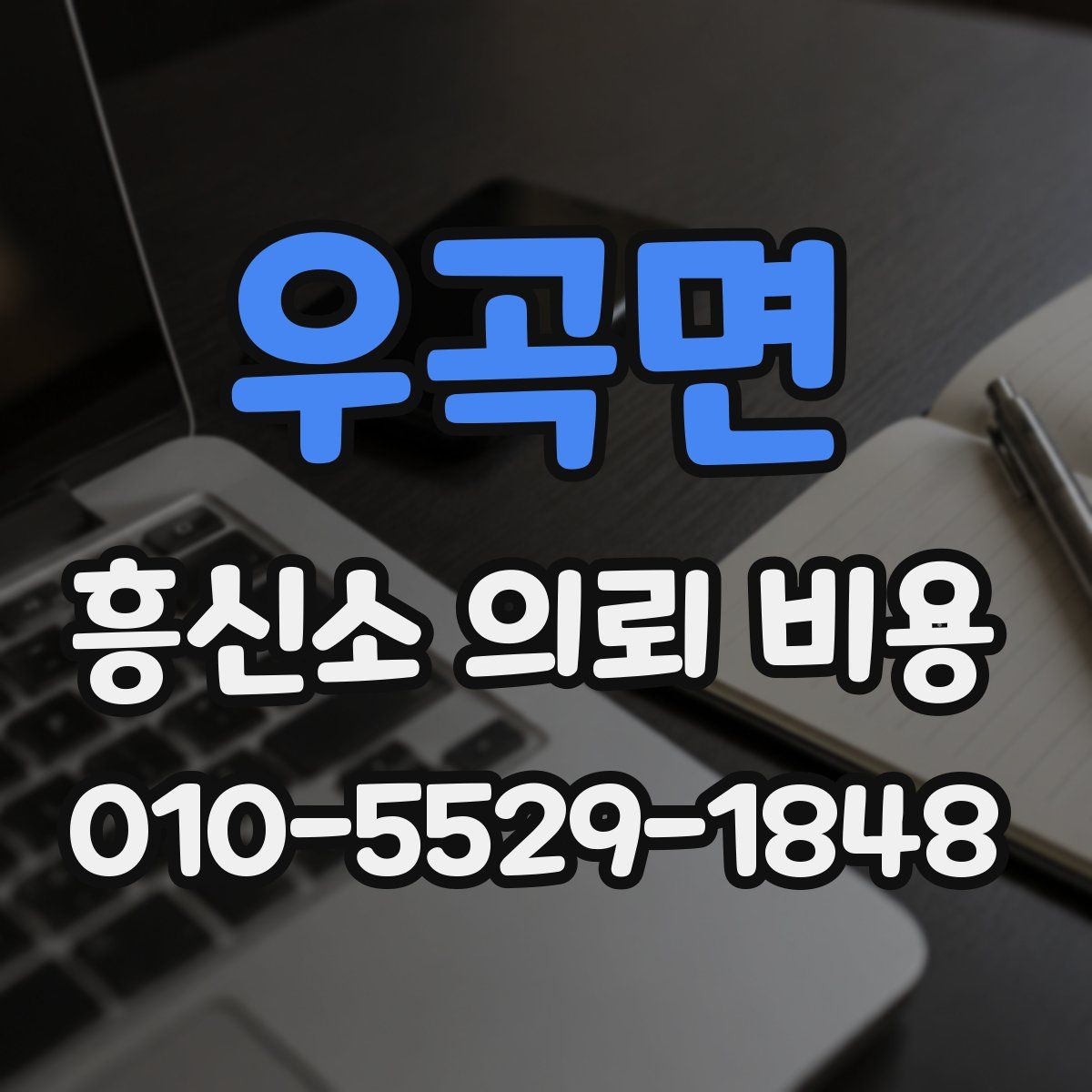 우곡면 흥신소 의뢰 비용