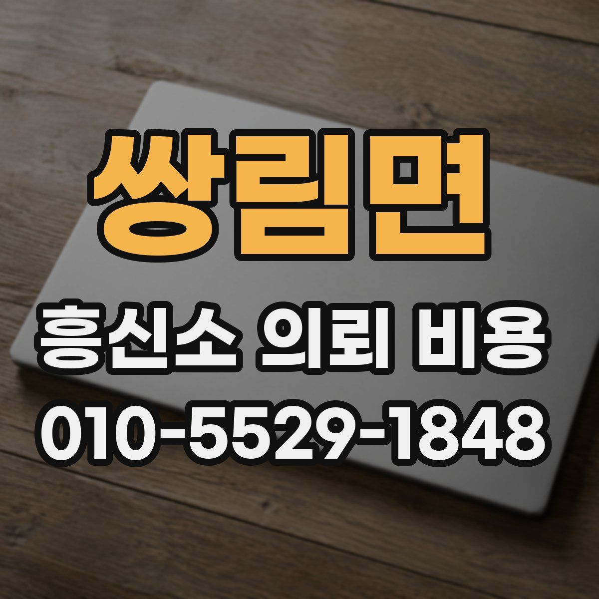 쌍림면 흥신소 의뢰 비용