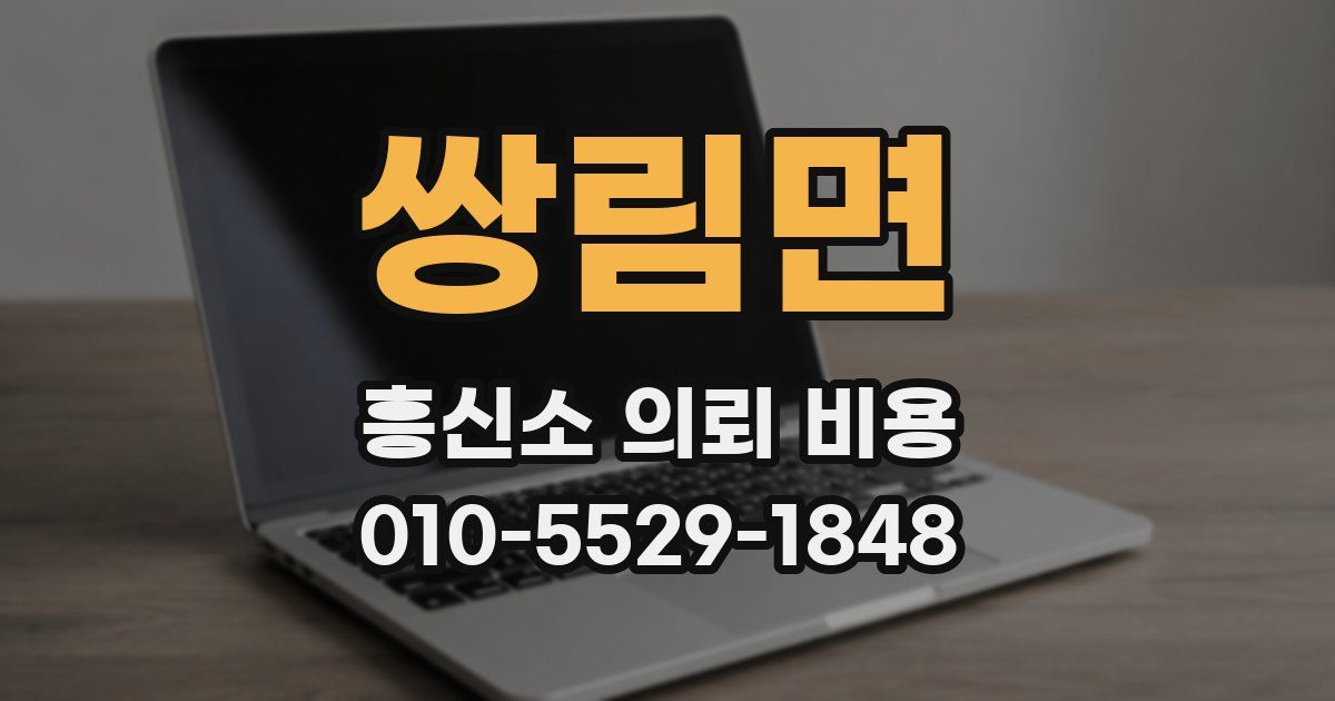 쌍림면 흥신소 의뢰 비용