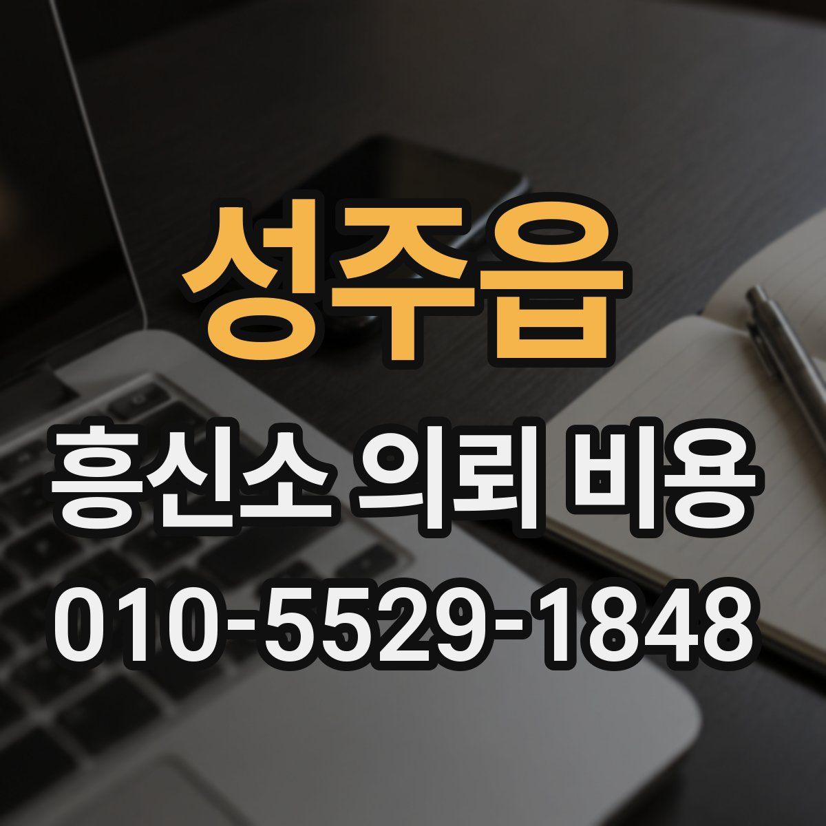 성주읍 흥신소 의뢰 비용