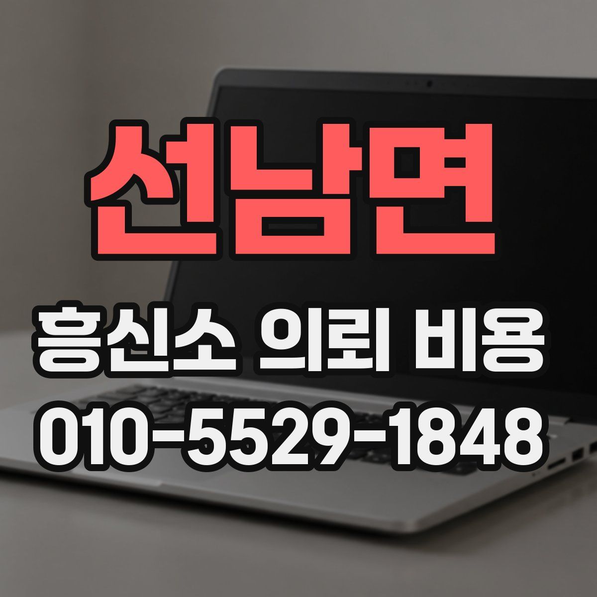 선남면 흥신소 의뢰 비용