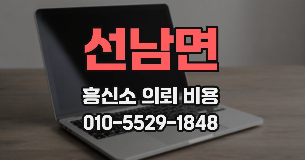 선남면 흥신소 의뢰 비용