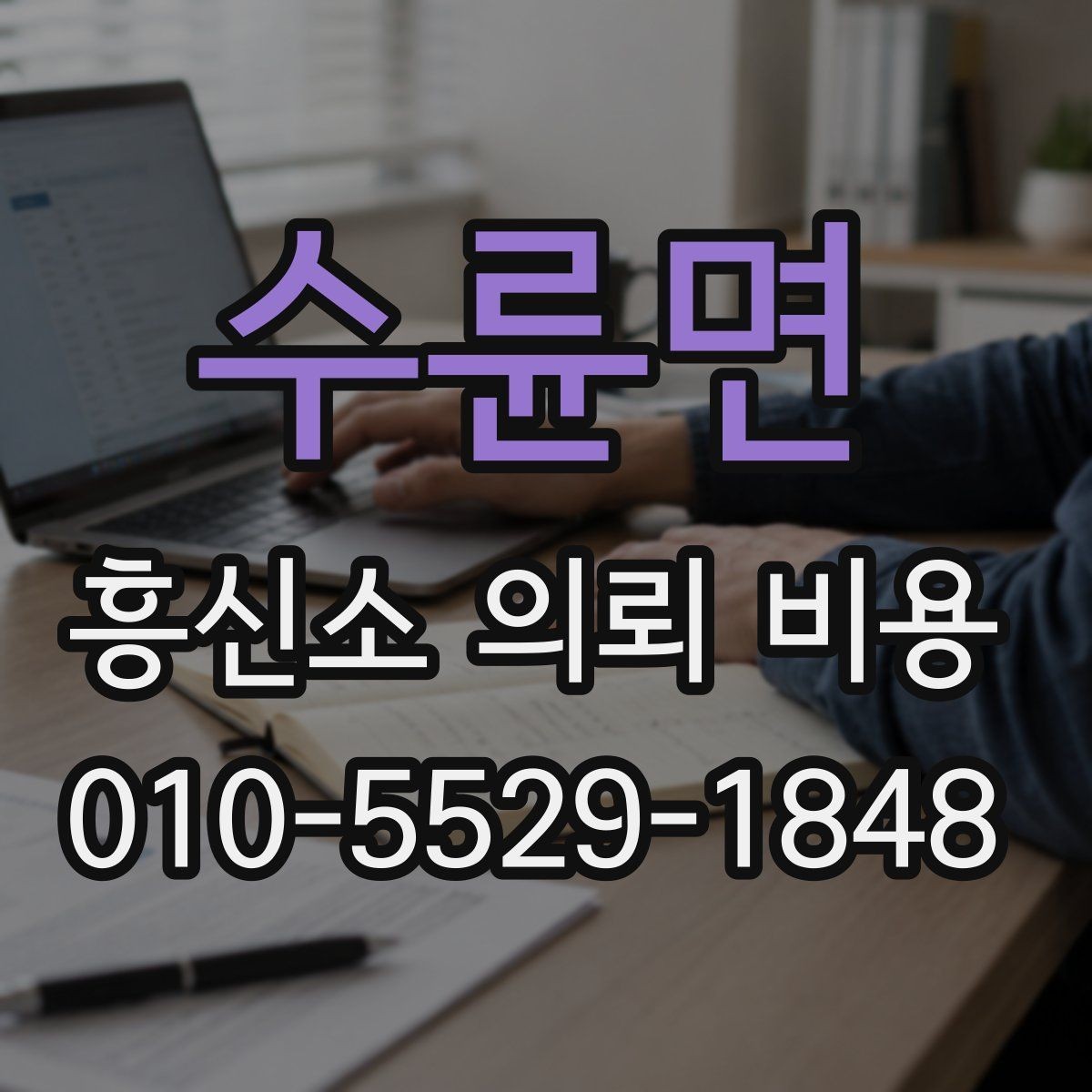 수륜면 흥신소 의뢰 비용 안내와 실제 진행 과정의 차이
