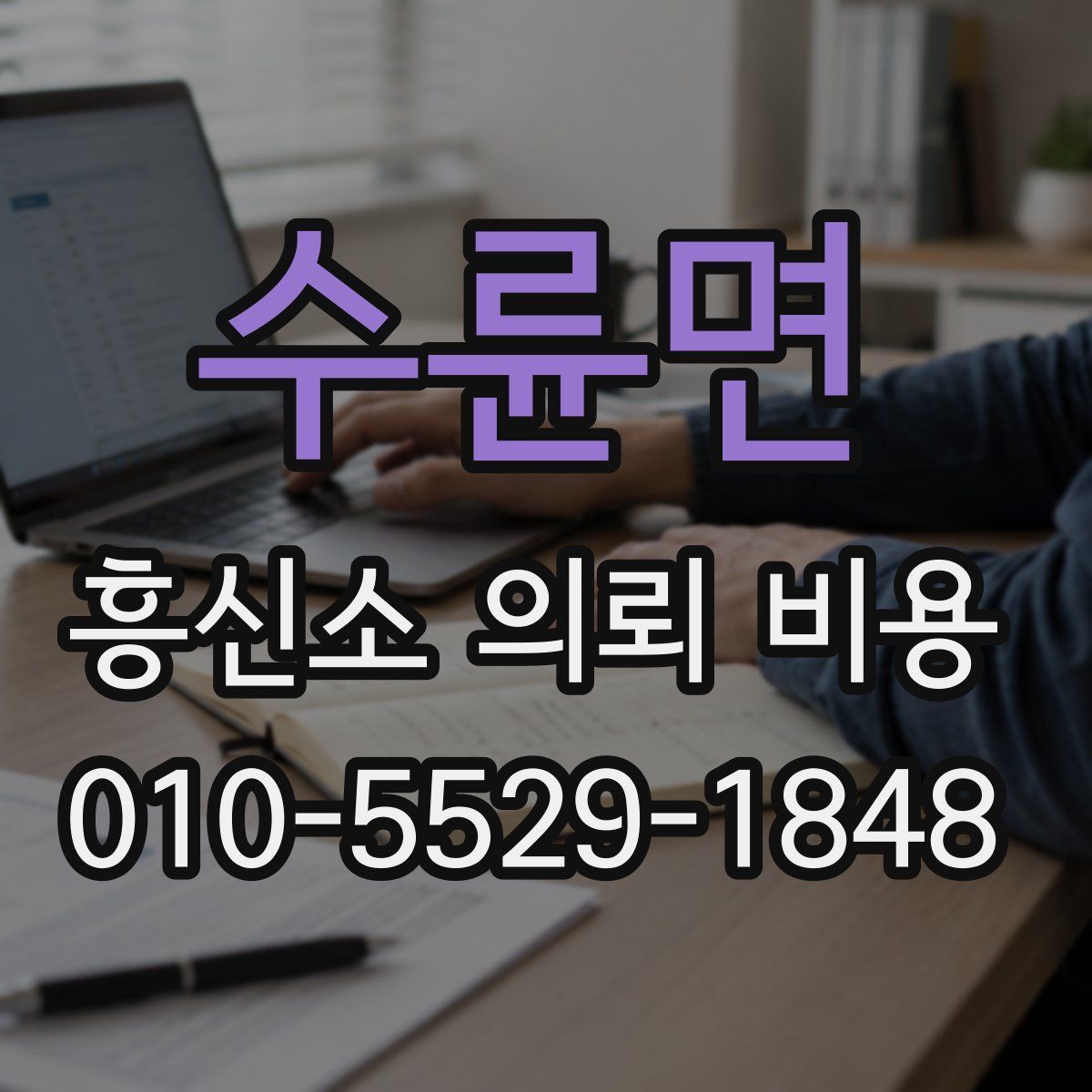 수륜면 흥신소 의뢰 비용