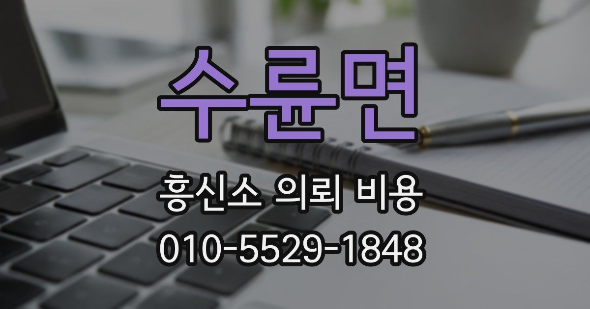 수륜면 흥신소 의뢰 비용