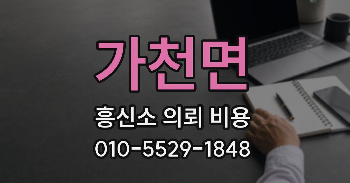 가천면 흥신소 의뢰 비용