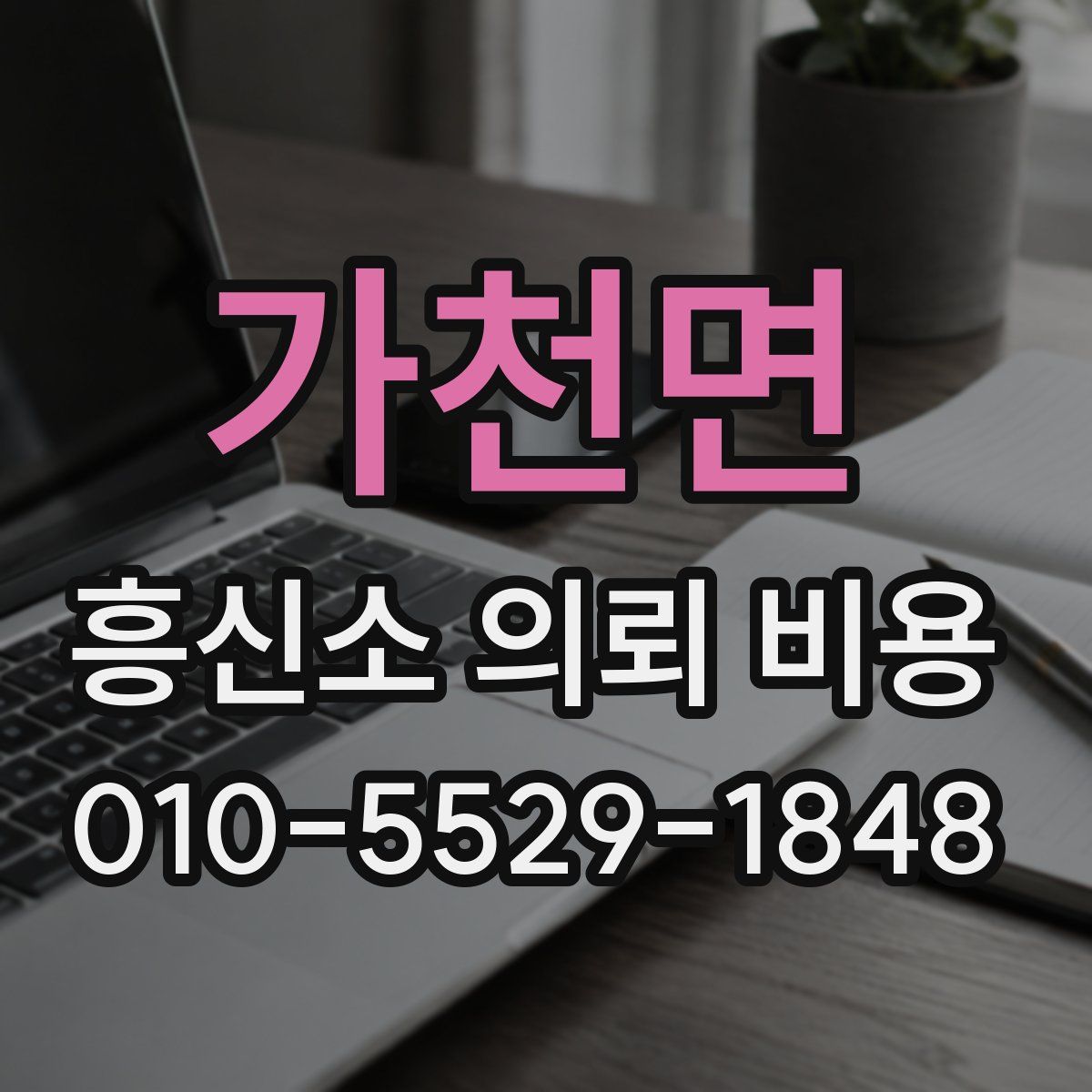 가천면 흥신소 의뢰 비용