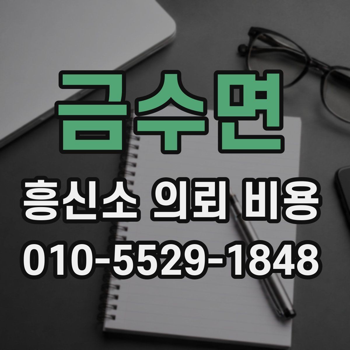 금수면 흥신소 의뢰 비용 기준, 상담 사례로 살펴보기