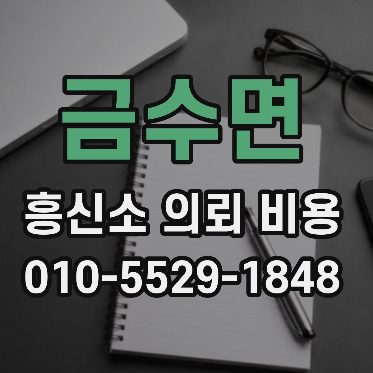 금수면 흥신소 의뢰 비용
