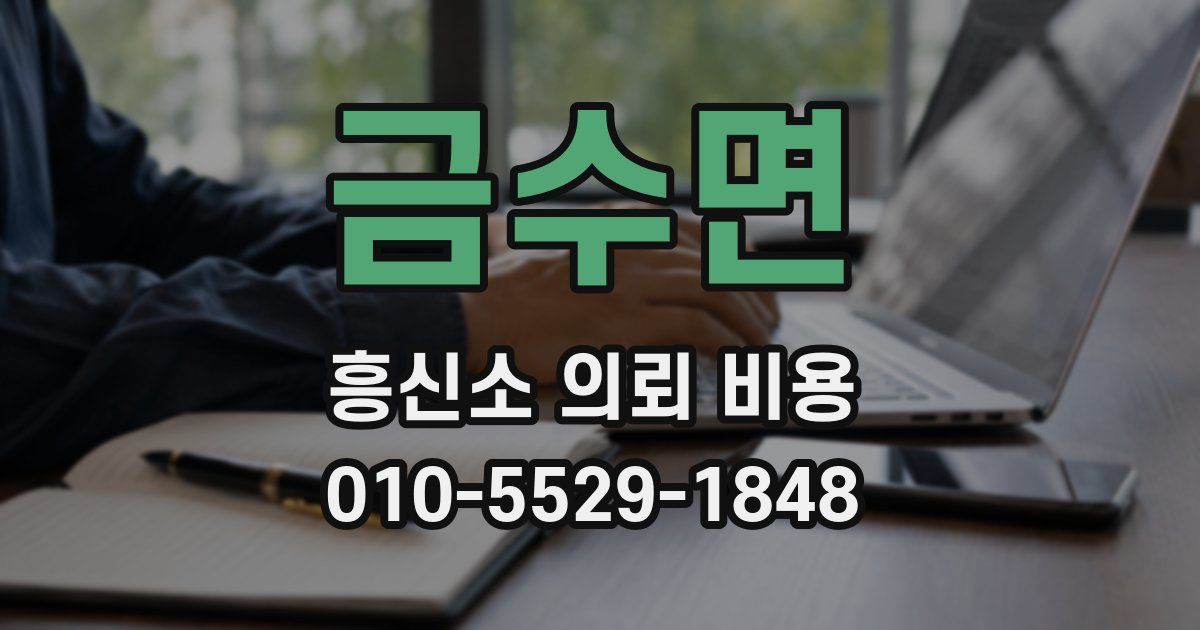 금수면 흥신소 의뢰 비용