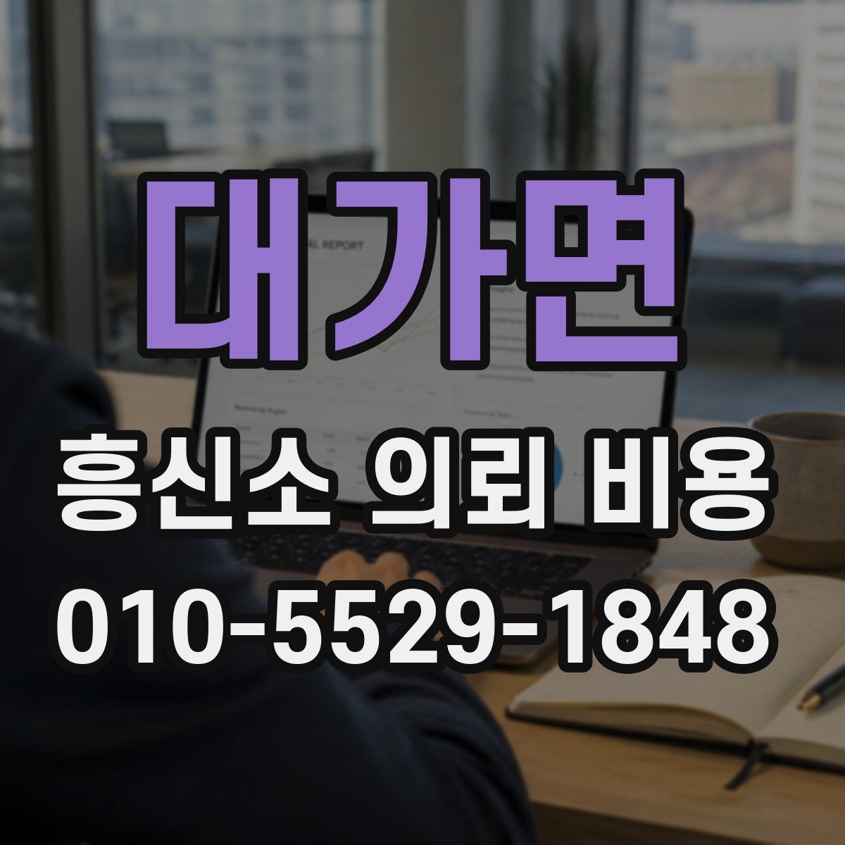 대가면 흥신소 의뢰 비용