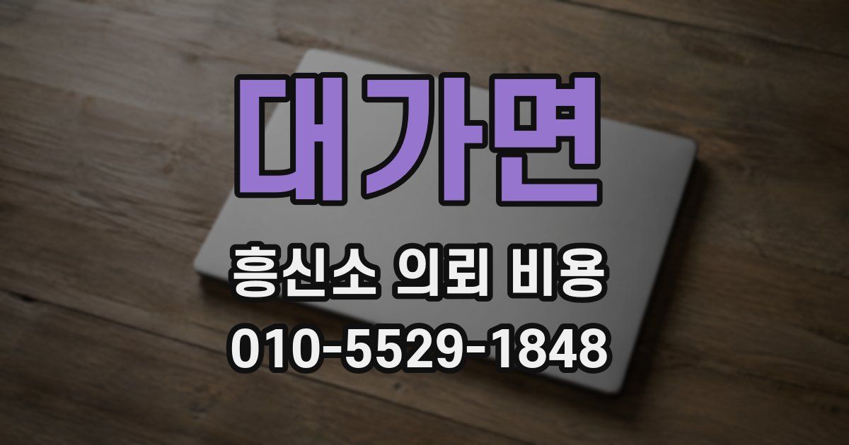 대가면 흥신소 의뢰 비용