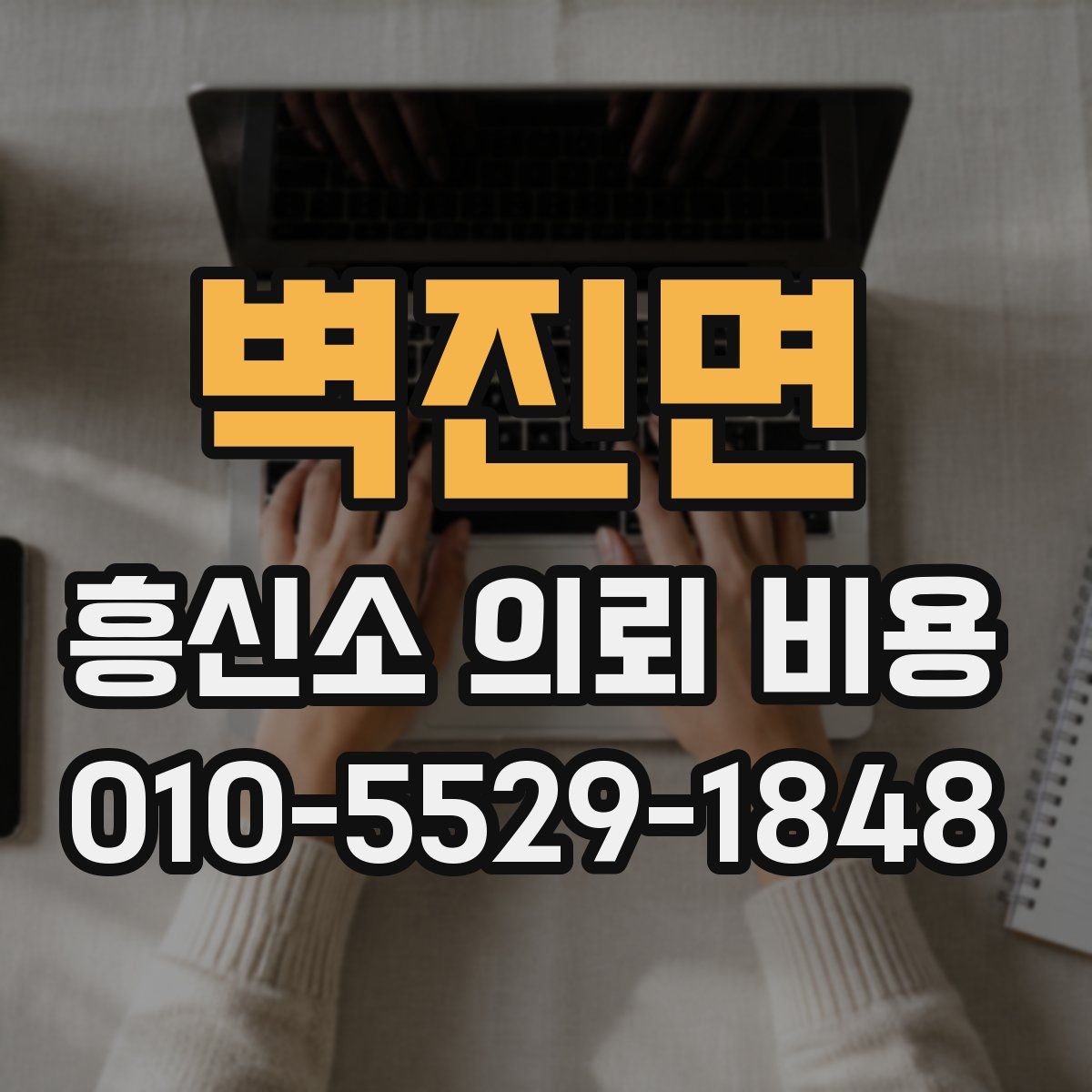 벽진면 흥신소 의뢰 비용