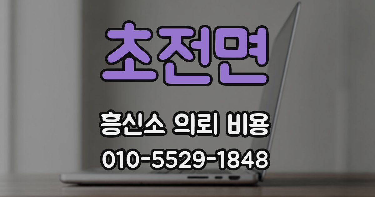 초전면 흥신소 의뢰 비용
