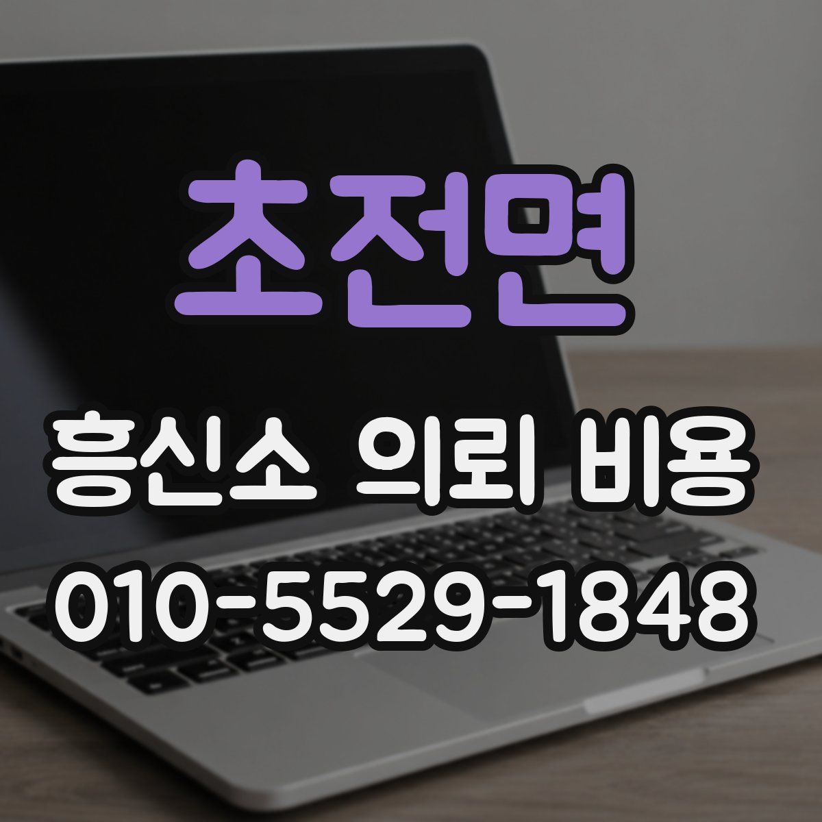 초전면 흥신소 의뢰 비용