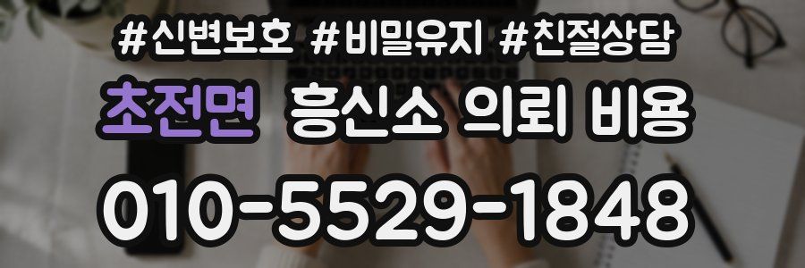 초전면 흥신소 의뢰 비용