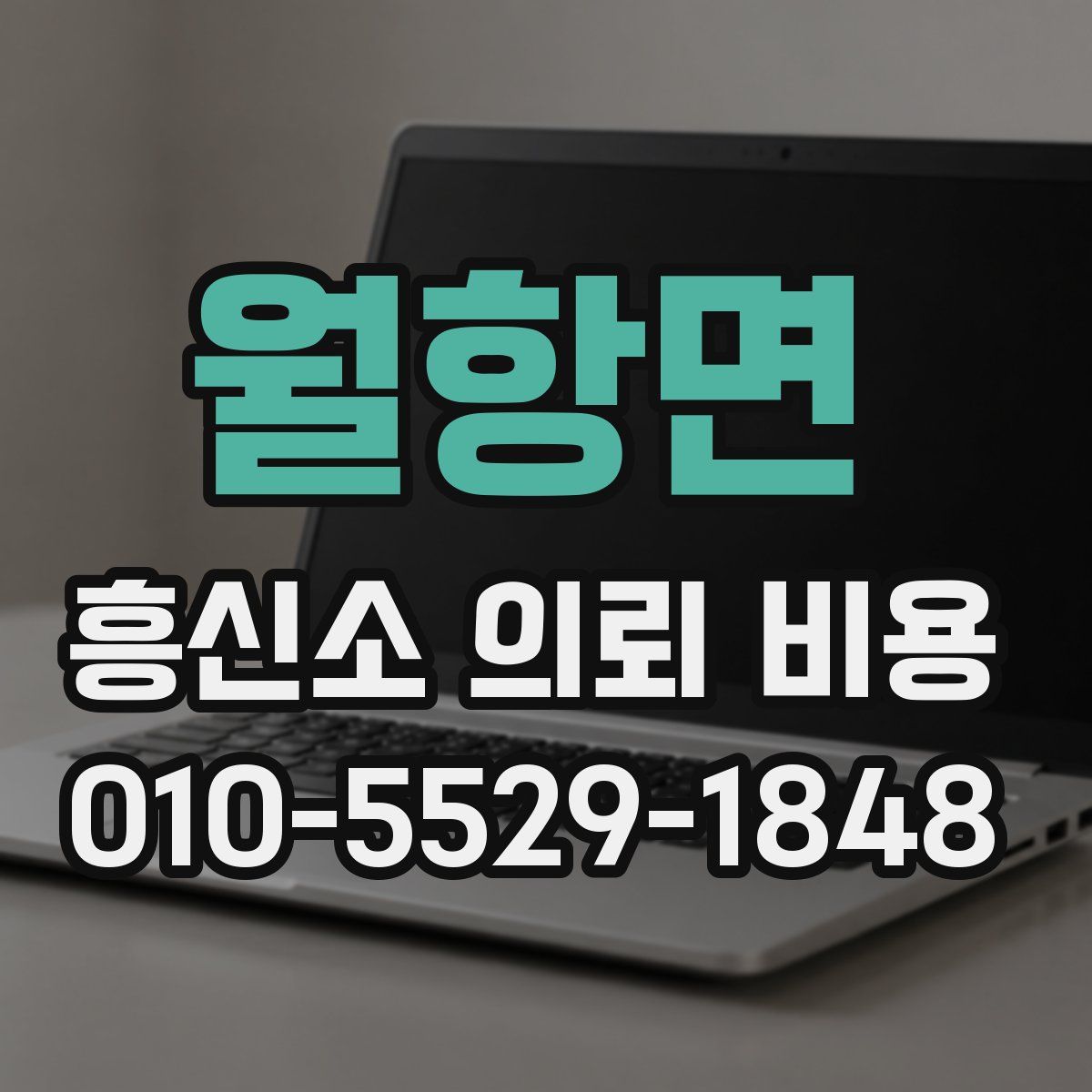 월항면 흥신소 의뢰 비용