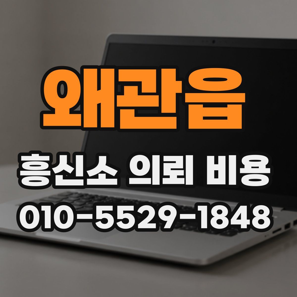 왜관읍 흥신소 의뢰 비용
