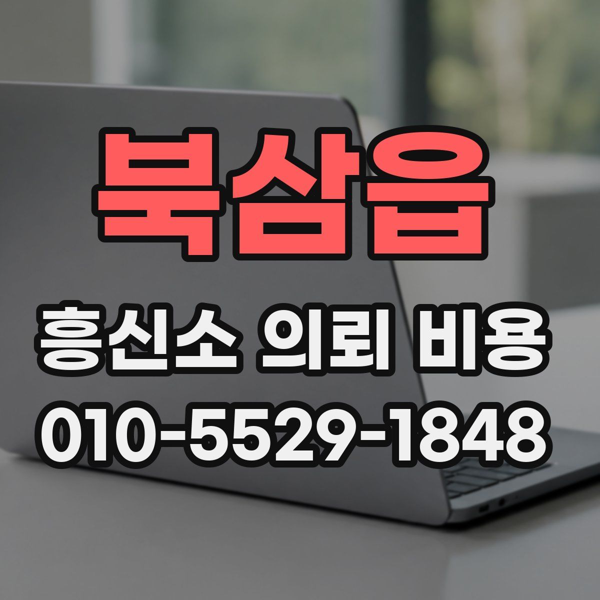 북삼읍 흥신소 의뢰 비용