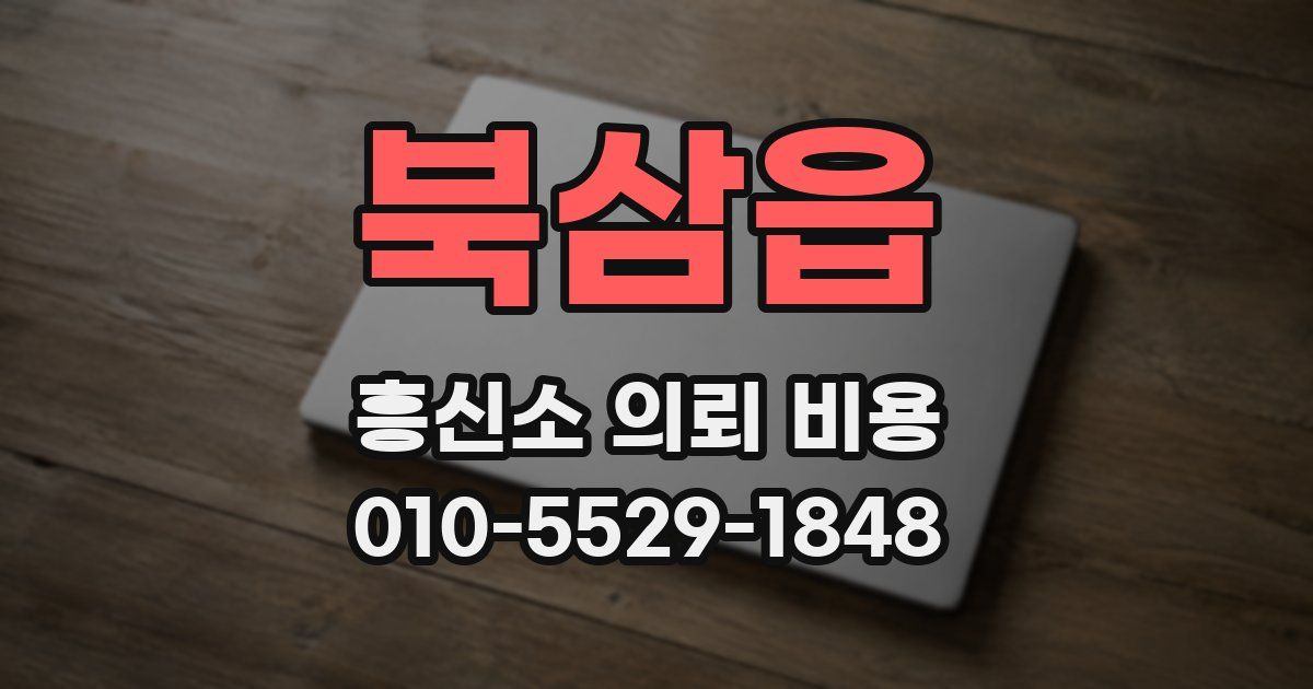 북삼읍 흥신소 의뢰 비용