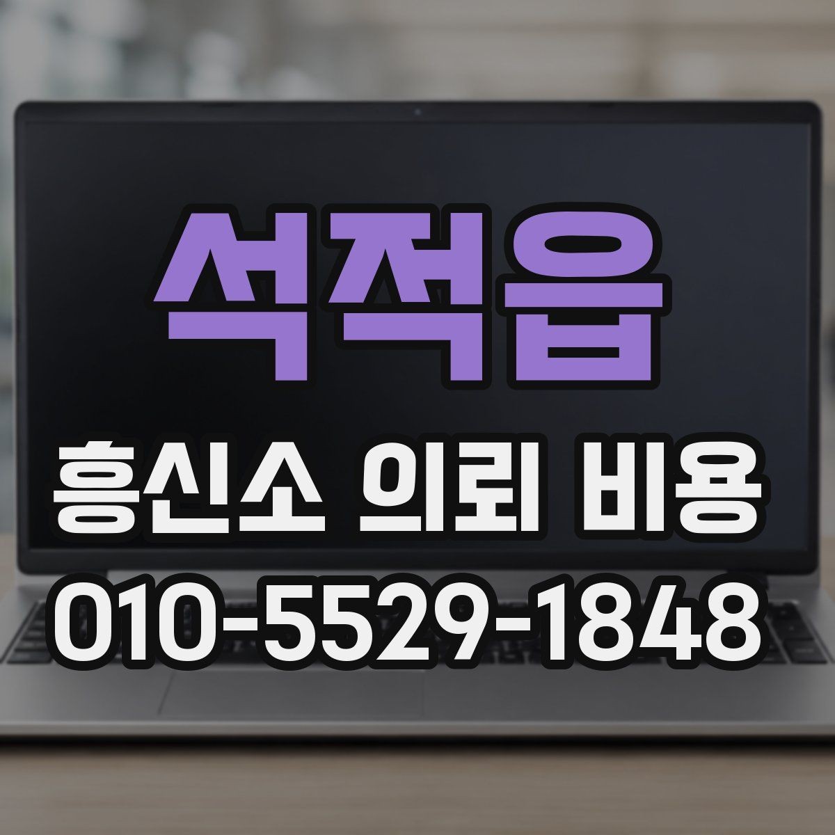 석적읍 흥신소 의뢰 비용 문의 시 말해야 할 핵심 정보