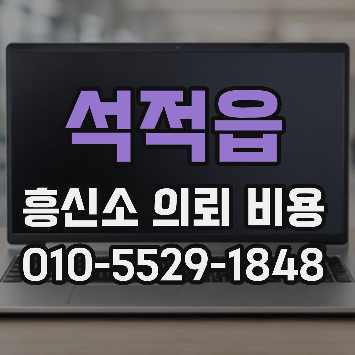 석적읍 흥신소 의뢰 비용