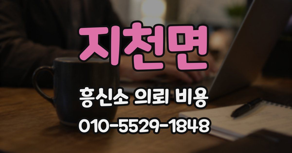 지천면 흥신소 의뢰 비용
