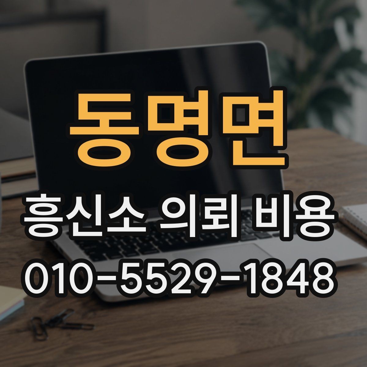 동명면 흥신소 의뢰 비용 상담 전에 확인하면 좋은 준비물
